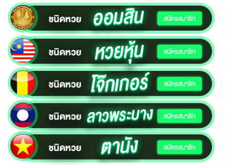 รวมหวย - ถูก หวย 88