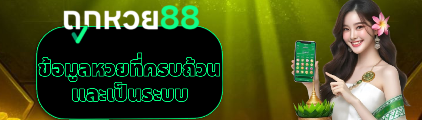 ถูก หวย 88 (1)