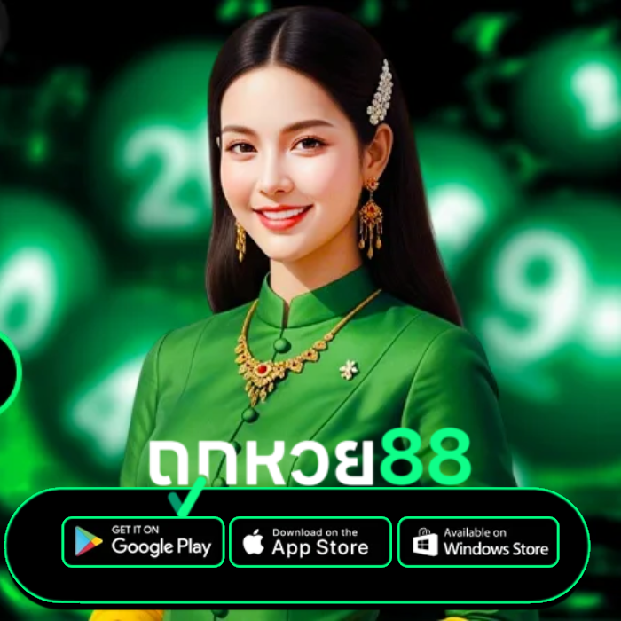 ถูก หวย 88 (2)