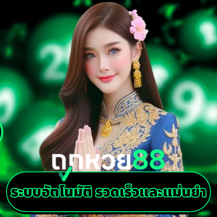 ถูก หวย 88 (3)