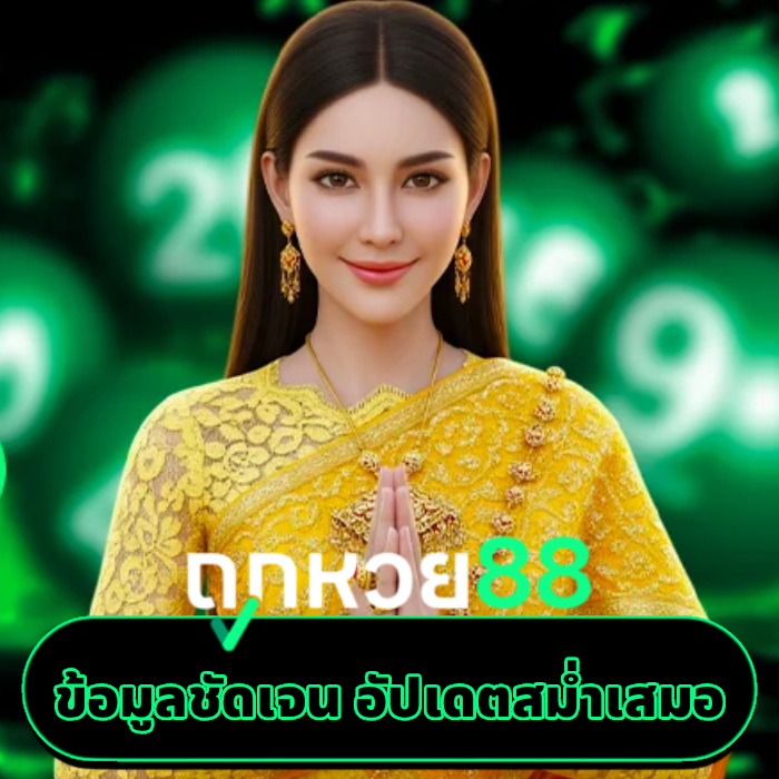 ถูก หวย 88 (4)