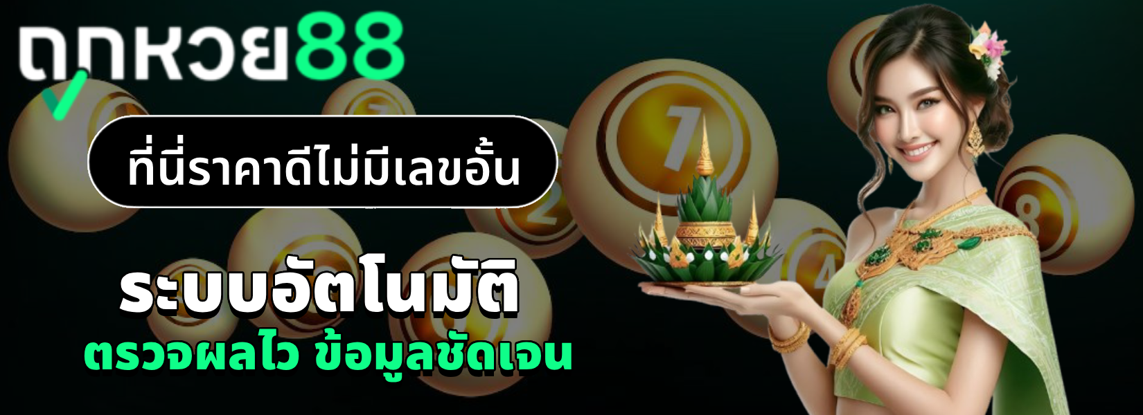 ถูก หวย 88